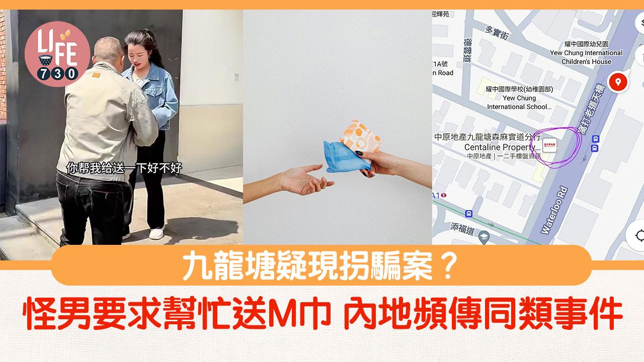 網上熱話｜九龍塘疑現拐騙案？ 普通話男求幫忙送M巾 內地頻傳同類事件
