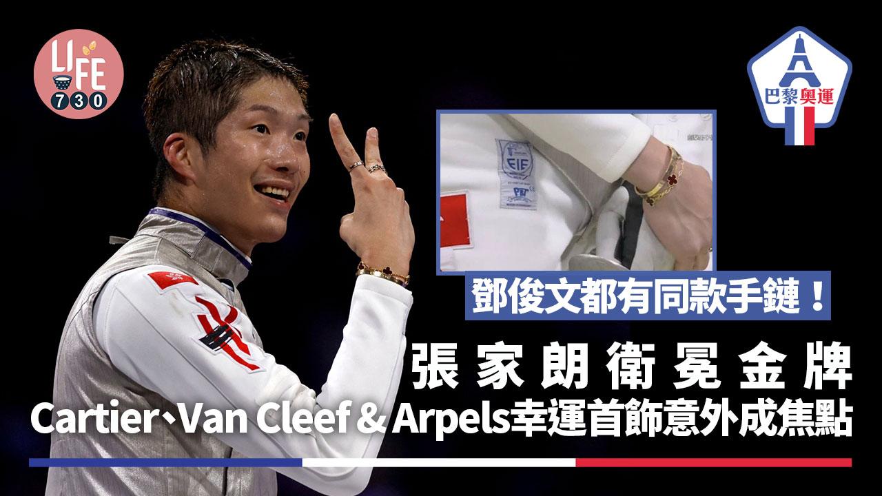 張家朗衛冕金牌 Cartier、Van Cleef & Arpels的幸運首飾意外成焦點 鄧俊文都有同款手鏈！