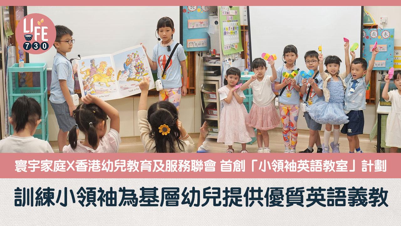 寰宇家庭X香港幼兒教育及服務聯會 首創「小領袖英語教室」計劃 訓練小領袖為基層幼兒提供優質英語義教