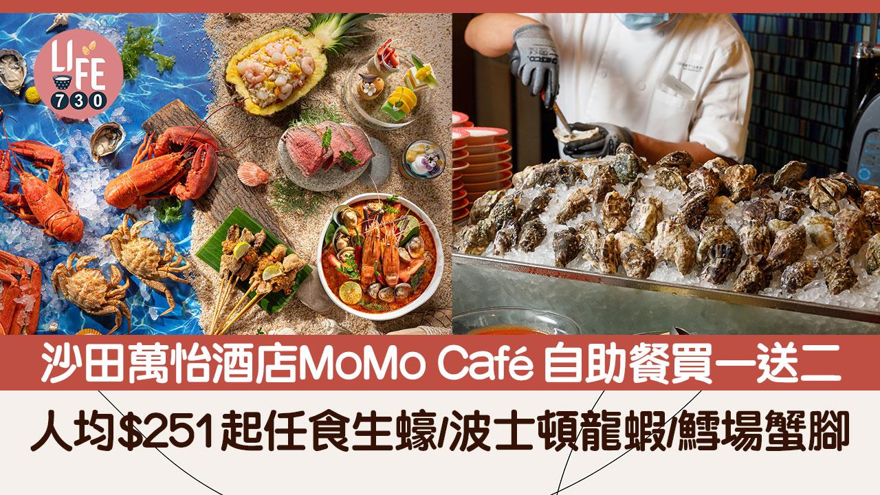 沙田萬怡酒店MoMo Café自助餐買一送二 人均$251起任食生蠔/波士頓龍蝦/鱈場蟹腳