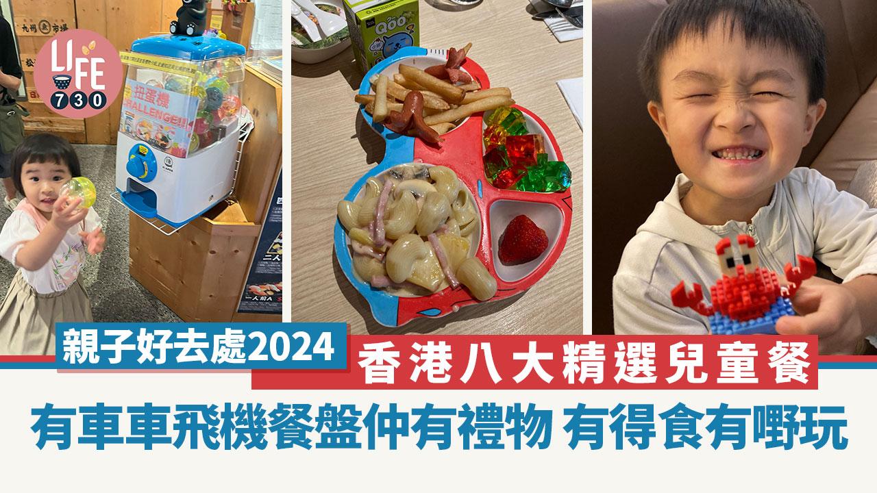 親子好去處2024｜香港八大精選兒童餐 有車車飛機餐盤仲有禮物 有得食有嘢玩