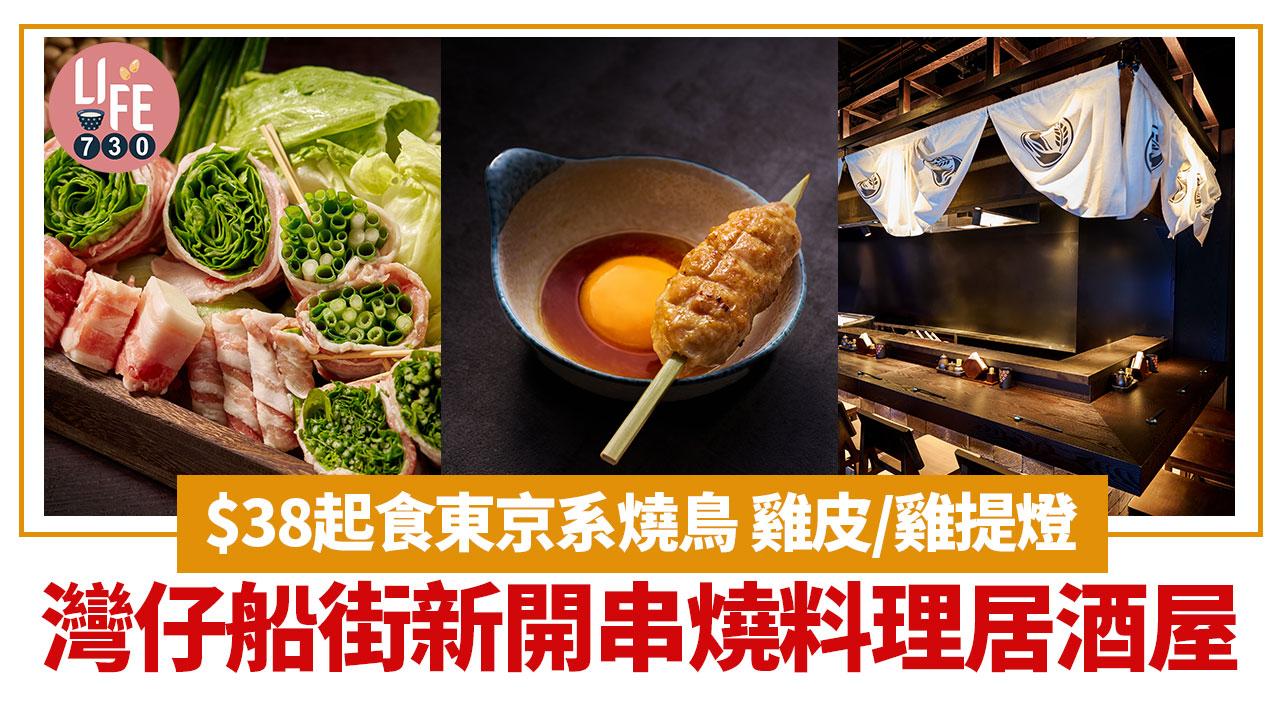 灣仔美食｜灣仔船街新開日本串燒料理居酒屋 $38起食東京系燒鳥 雞皮/雞提燈