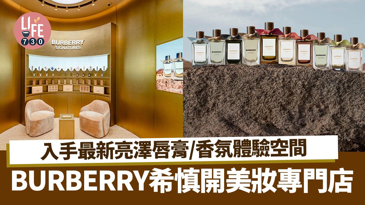 BURBERRY希慎開美妝專門店 入手最新亮澤唇膏/香氛體驗空間