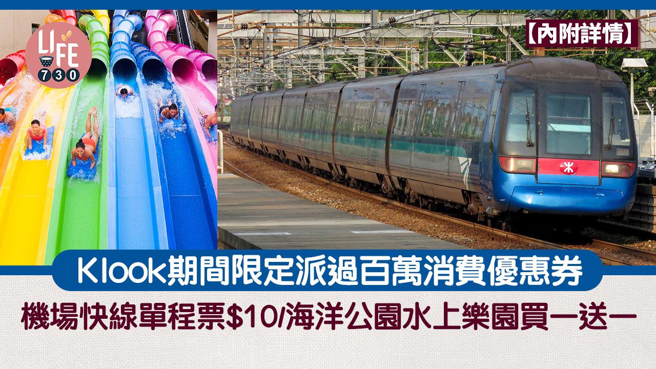 著數優惠｜Klook期間限定派過百萬消費優惠券 機場快線單程票$10/海洋公園水上樂園買一送一【內附詳情】