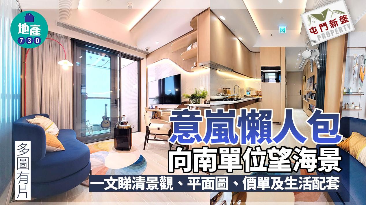 意嵐懶人包｜向南單位望海景 一文睇清景觀、平面圖、價單及生活配套(不斷更新)｜多圖有片