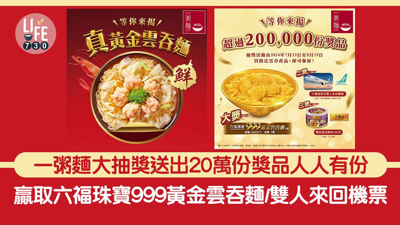 著數優惠｜一粥麵大抽獎贏取六福珠寶999黃金雲吞麵/雙人來回機票 送出20萬份獎品保證人人有份
