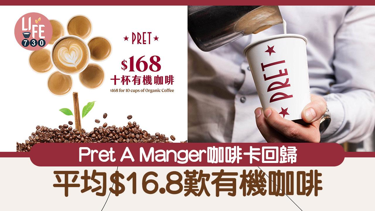 著數優惠｜Pret A Manger咖啡卡回歸 平均$16.8歎有機咖啡