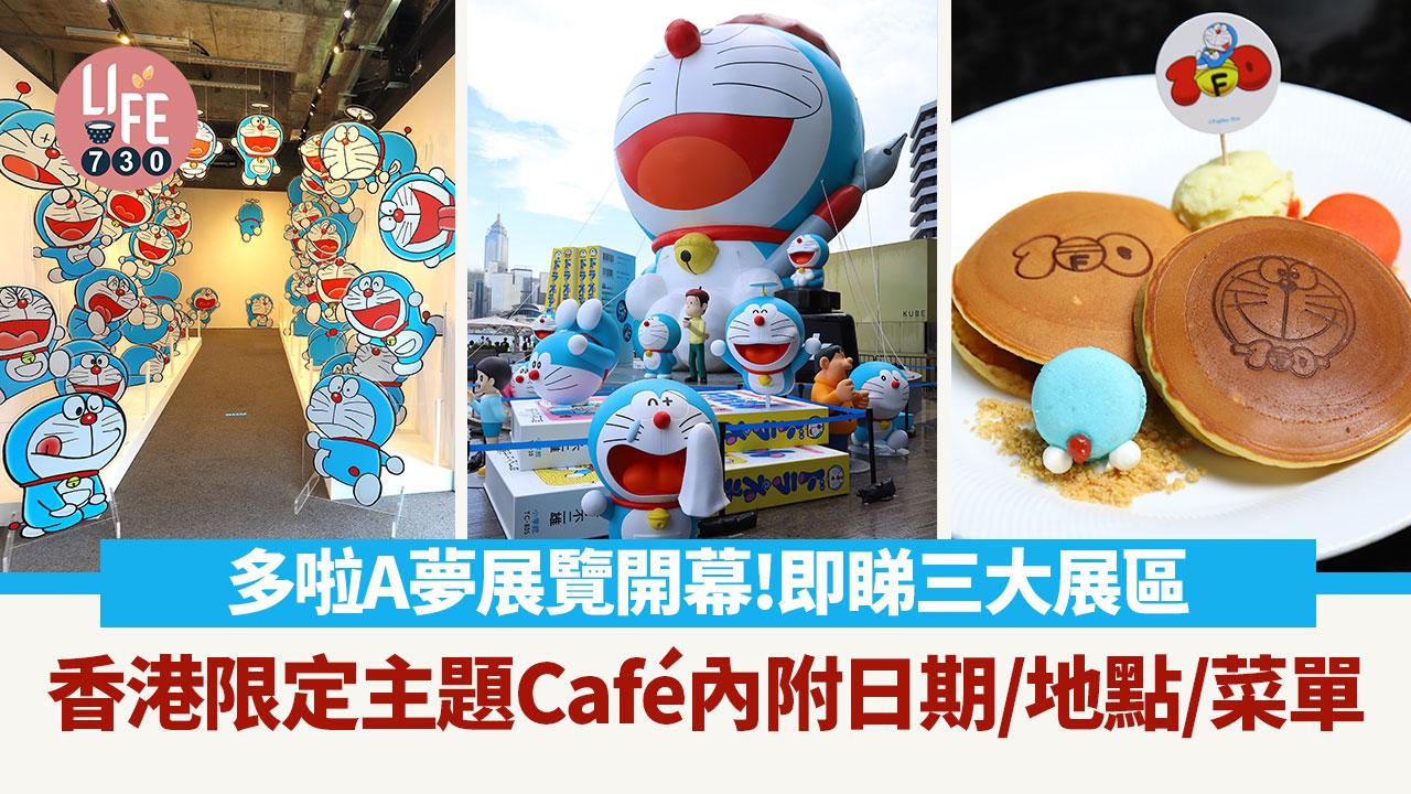 多啦A夢展覽開幕！率先睇免費展區+收費區+主題Cafe　內附日期/地點/紀念品/網上預約連結