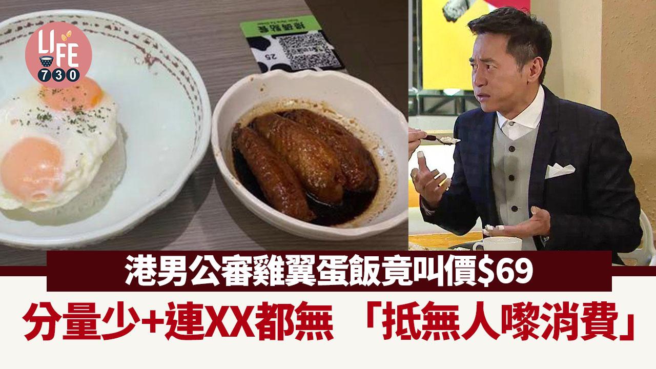 網上熱話｜港男公審雞翼蛋飯69蚊唔抵食 分量少+唔包1物：抵香港無人嚟消費