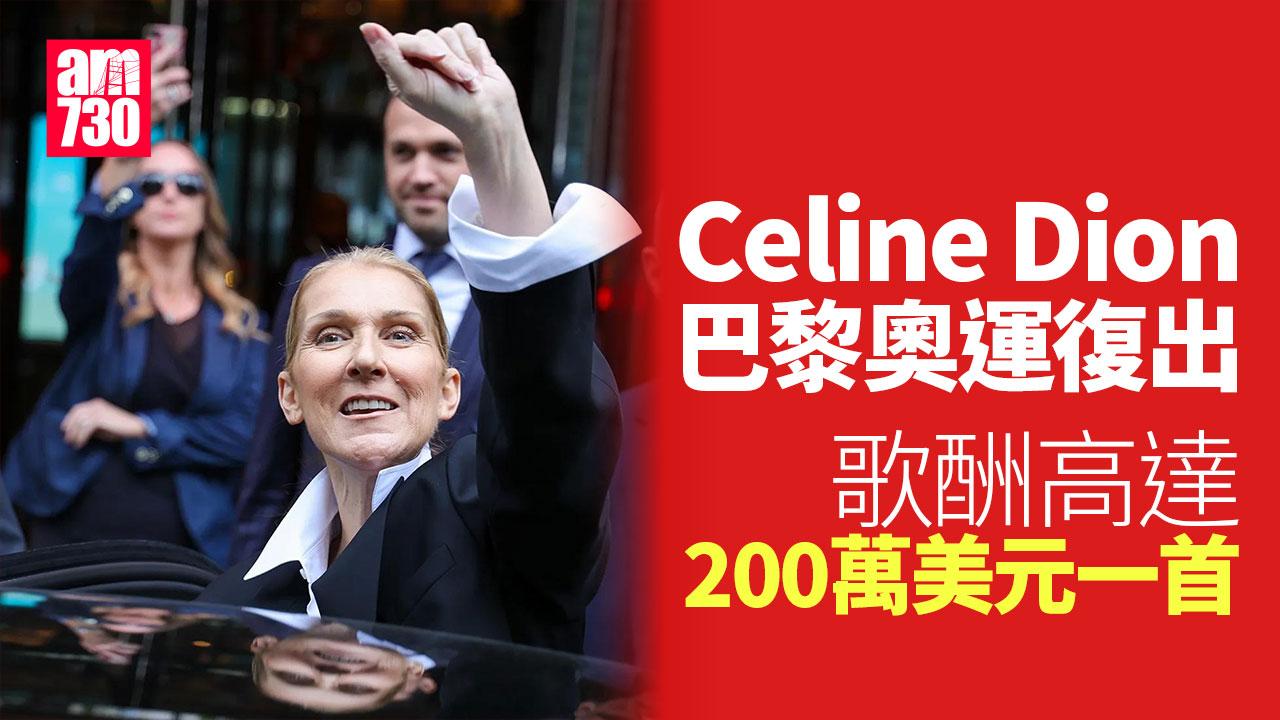 Celine Dion一首歌收1,500萬 為巴黎奧運復出