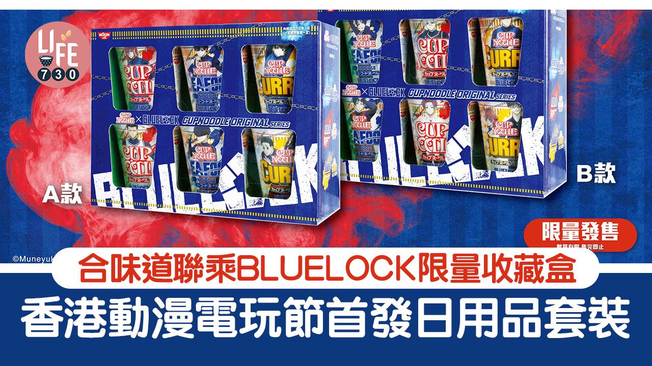新品速遞｜合味道聯乘人氣動畫「BLUELOCK」推出限量收藏盒！香港動漫電玩節首發日用品套裝