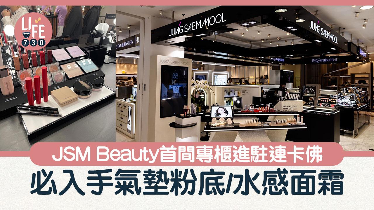JSM Beauty首間專櫃進駐連卡佛 必入手氣墊粉底/水感面霜