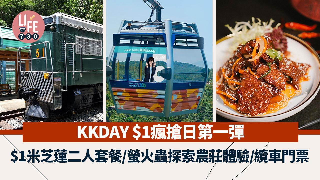 KKDAY $1瘋搶日第一彈！開搶$1米芝蓮川渝二人套餐/螢火蟲探索+農莊體驗/360纜車門票