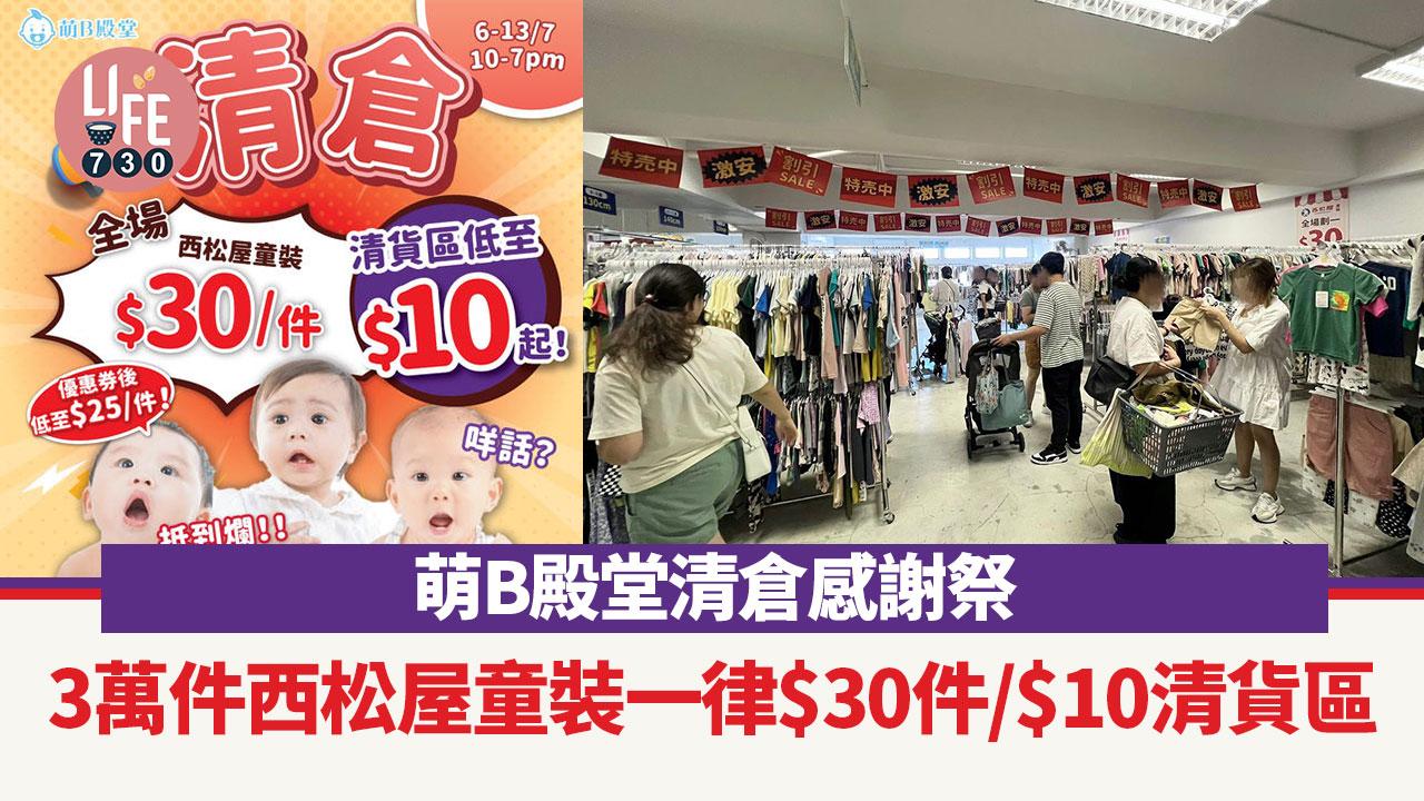 著數優惠｜ 萌B殿堂清倉感謝祭 3萬件西松屋童裝一律$30件/$10清貨區/日系女裝特賣