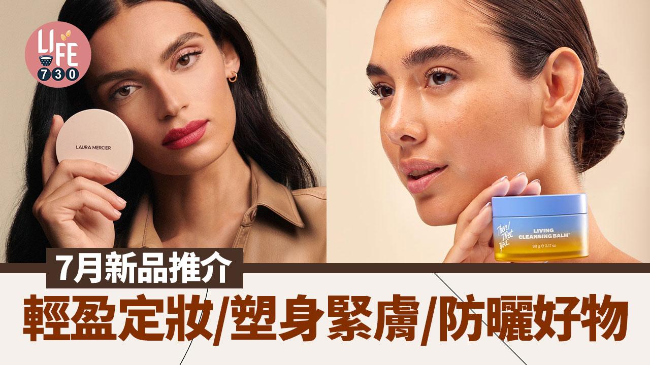 7月新品推介 輕盈定妝/塑身緊膚/防曬好物
