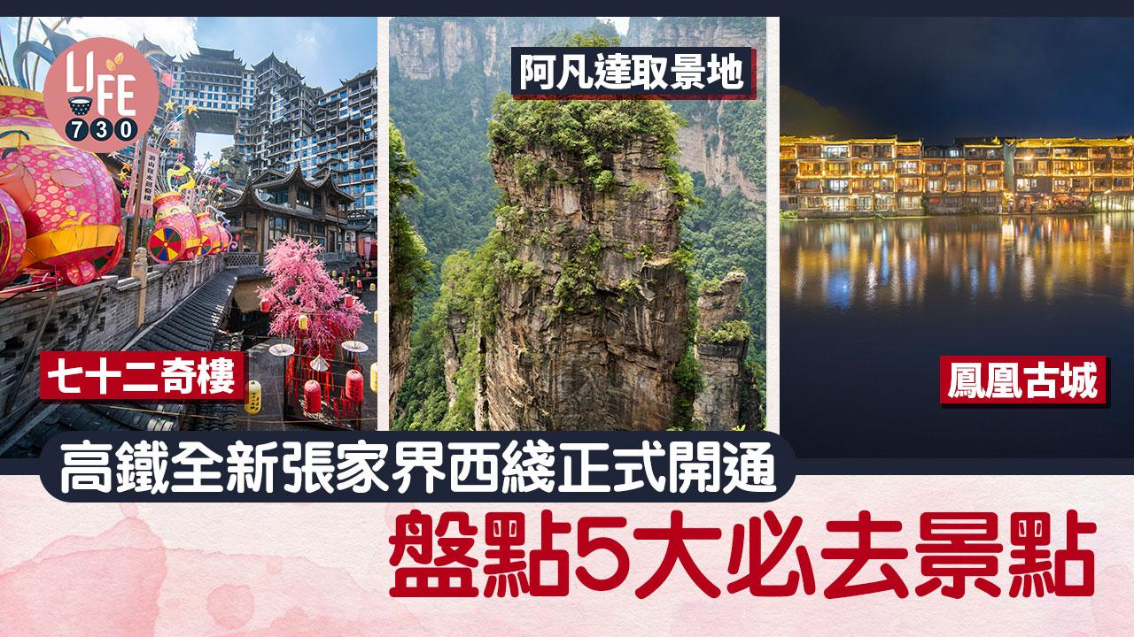 高鐵旅遊｜高鐵張家界西綫正式開通 盤點5大必去景點 阿凡達取景地/鳳凰古城/七十二奇樓