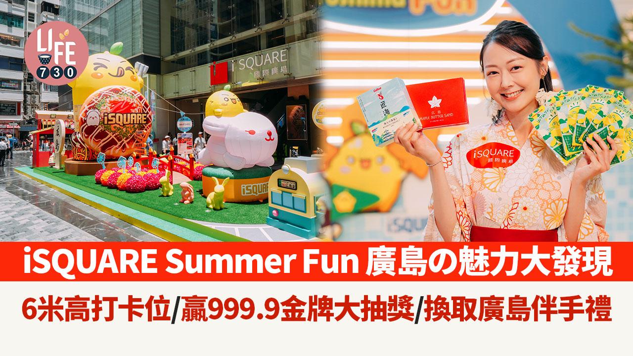 iSQUARE x Hiroshima Summer Fun 廣島の魅力大發現 6米高打卡位/購物贏取999.9金牌大抽獎/換走廣島直送伴手禮
