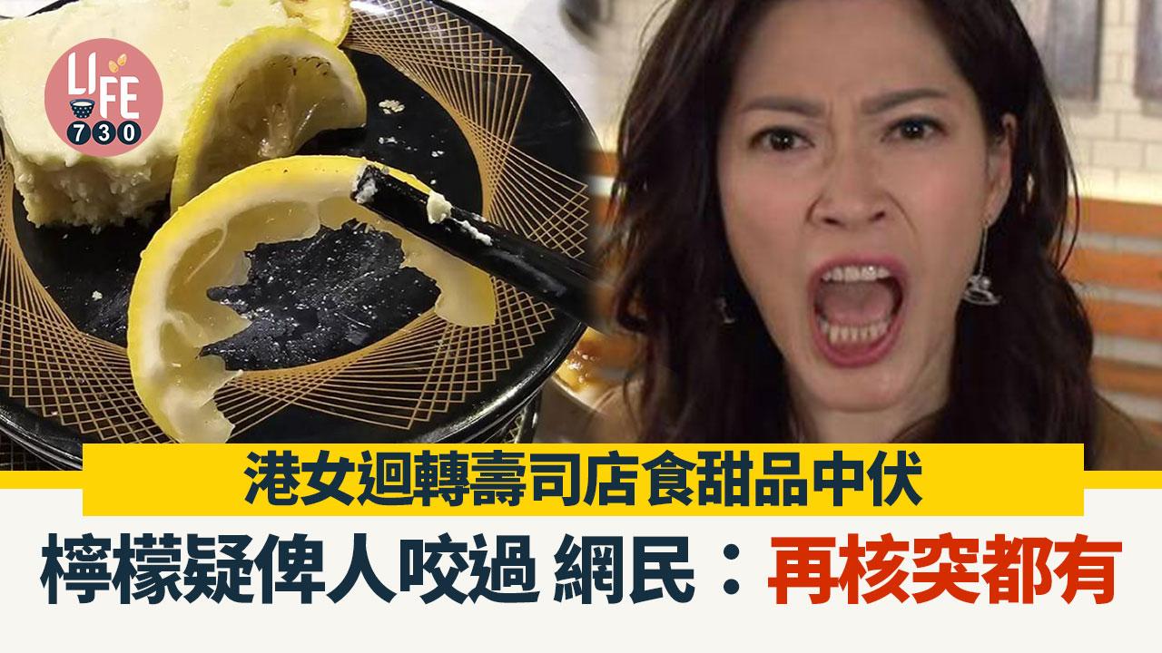 網上熱話｜港女迴轉壽司店食甜品中伏 檸檬片疑俾人咬過 網民分享更噁心經歷