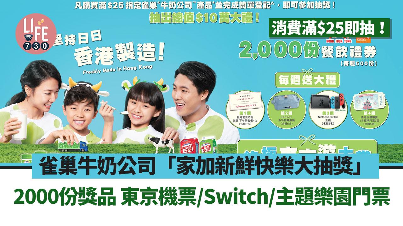 雀巢牛奶公司「家加新鮮快樂大抽獎」 2000份獎品 東京機票/Switch/主題樂園門票