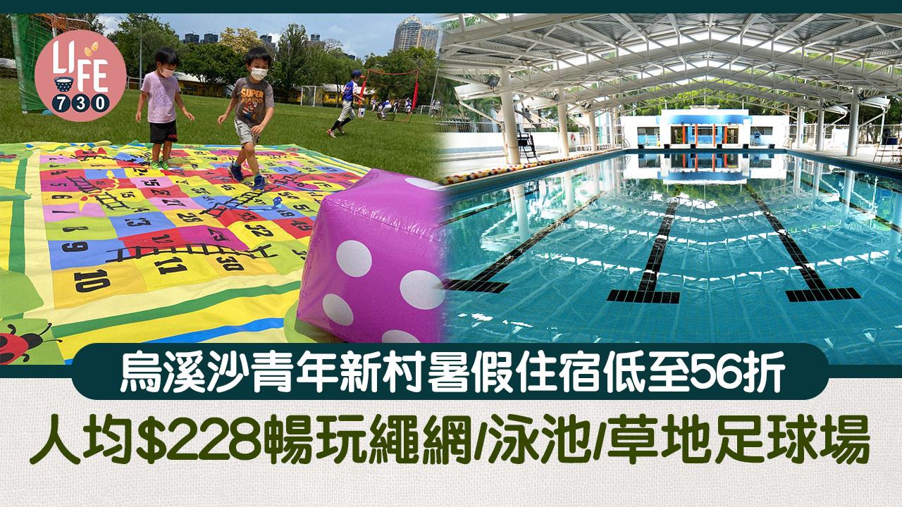 暑假好去處｜烏溪沙青年新村暑假住宿低至56折 人均$228包三餐！暢玩繩網/泳池/草地足球場