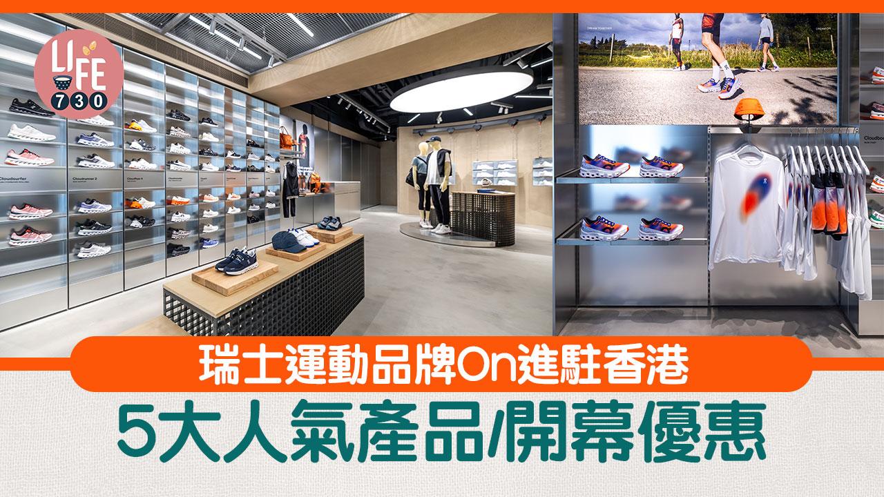 瑞士運動品牌On進駐香港 5大人氣產品/開幕優惠