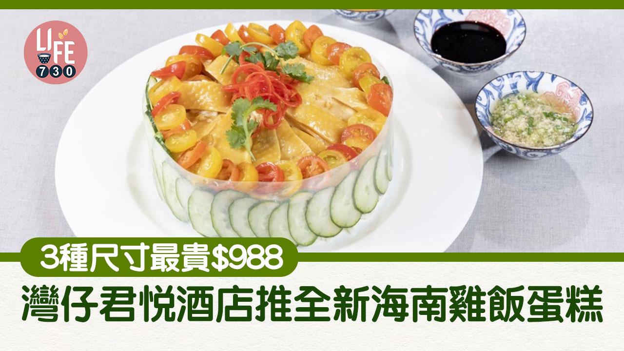 灣仔君悅酒店推全新海南雞飯蛋糕 3種尺寸最貴$988