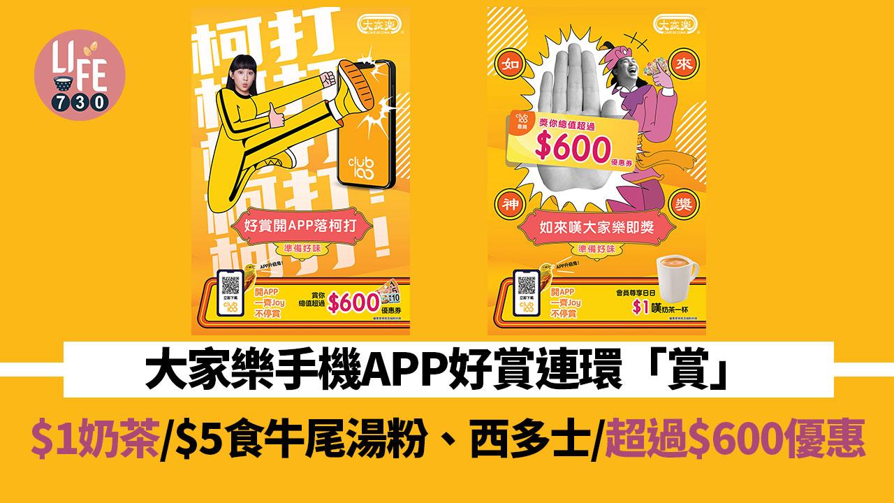 著數優惠｜大家樂手機APP好賞連環「賞」$1奶茶/$5食牛尾湯粉、西多士/超過$600優惠