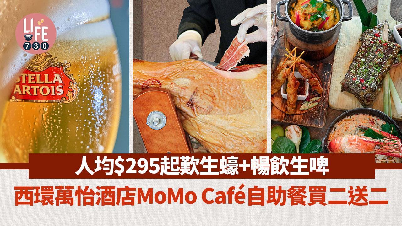 西環萬怡酒店MoMo Café自助餐買二送二 人均$295起歎生蠔+暢飲生啤