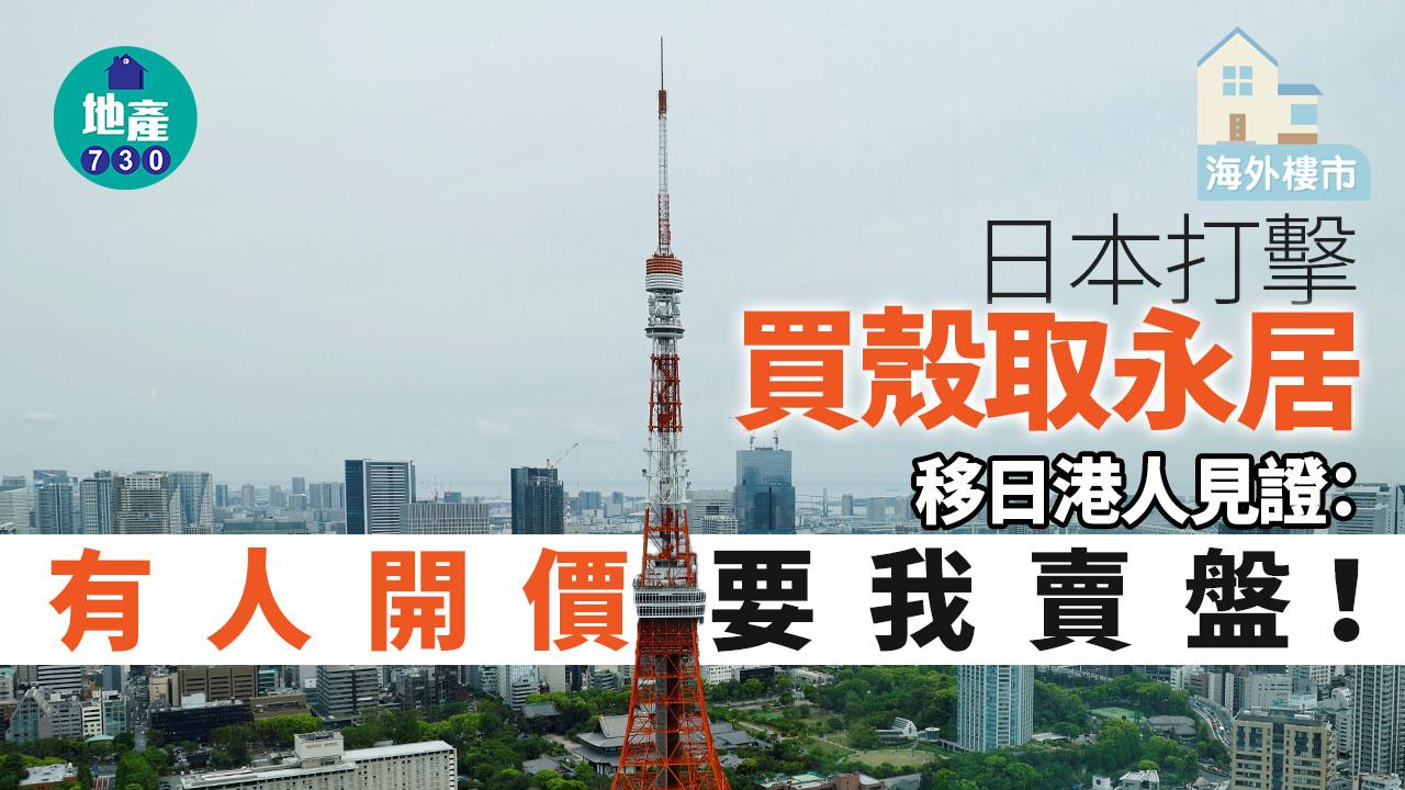 海外樓市｜日本打擊買殼取永居 移日港人見證：有人開價要我賣盤！