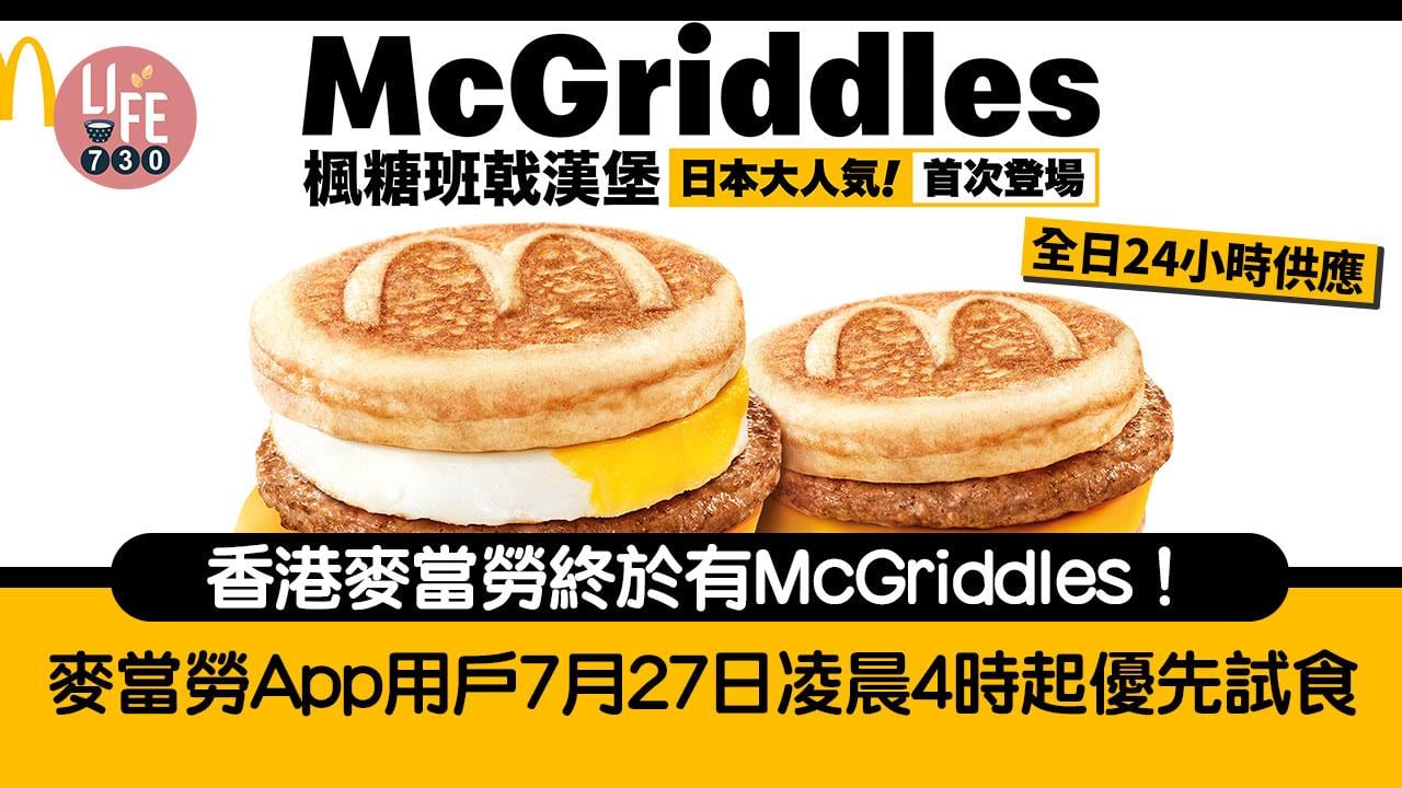 McGriddles正式登陸香港麥當勞  App用戶7月27日凌晨4時起優先試食  限定全日供應