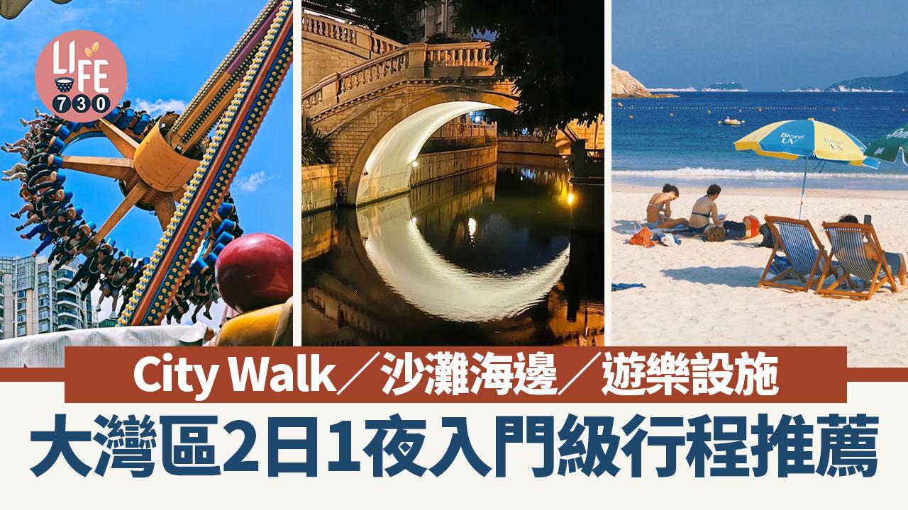 大灣區旅遊｜假日北上熱潮！大灣區2日1夜入門級行程推薦 City Walk／沙灘海邊／遊樂設施