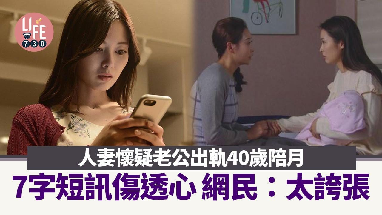 網上熱話｜人妻懷疑老公搭上40歲陪月 7字短訊傷透心：真心好震驚