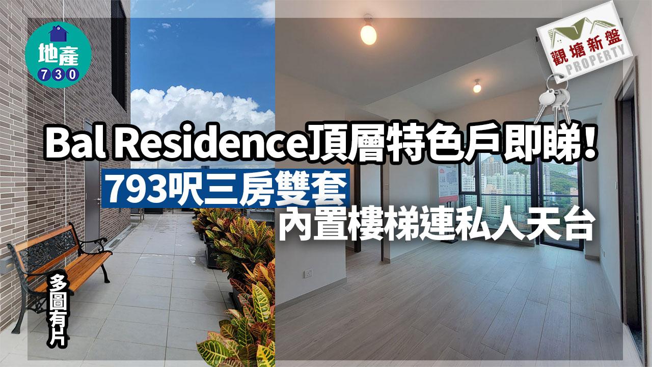 Bal Residence頂層特色戶即睇！793呎三房雙套 內置樓梯連私人天台(多圖有片)｜觀塘新盤