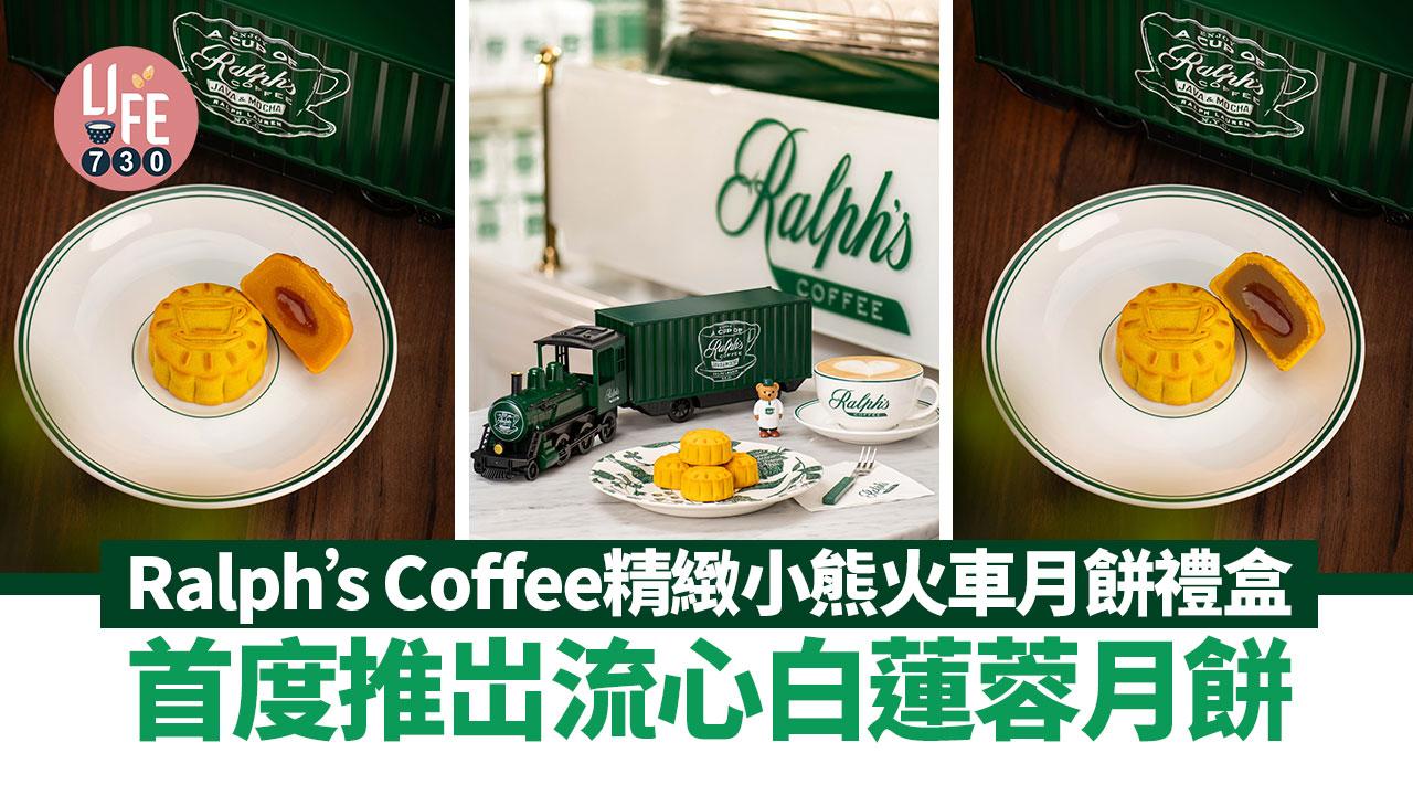 中秋節2024｜Ralph’s Coffee 精緻小熊火車月餅禮盒 首度推岀流心白蓮蓉月餅