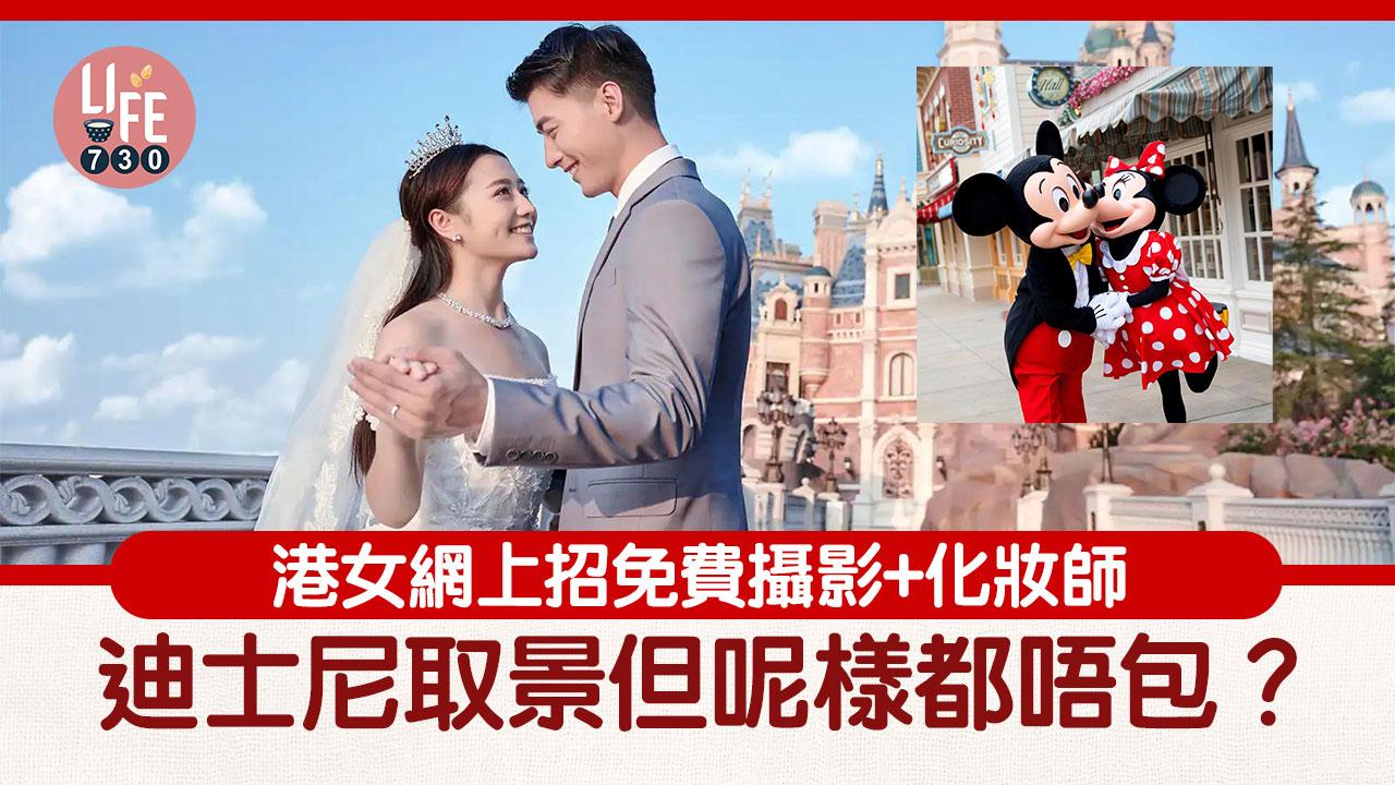 網上熱話｜港女招免費攝影+化妝師 迪士尼取景但呢樣都唔包？ 網民：貼錢做義工