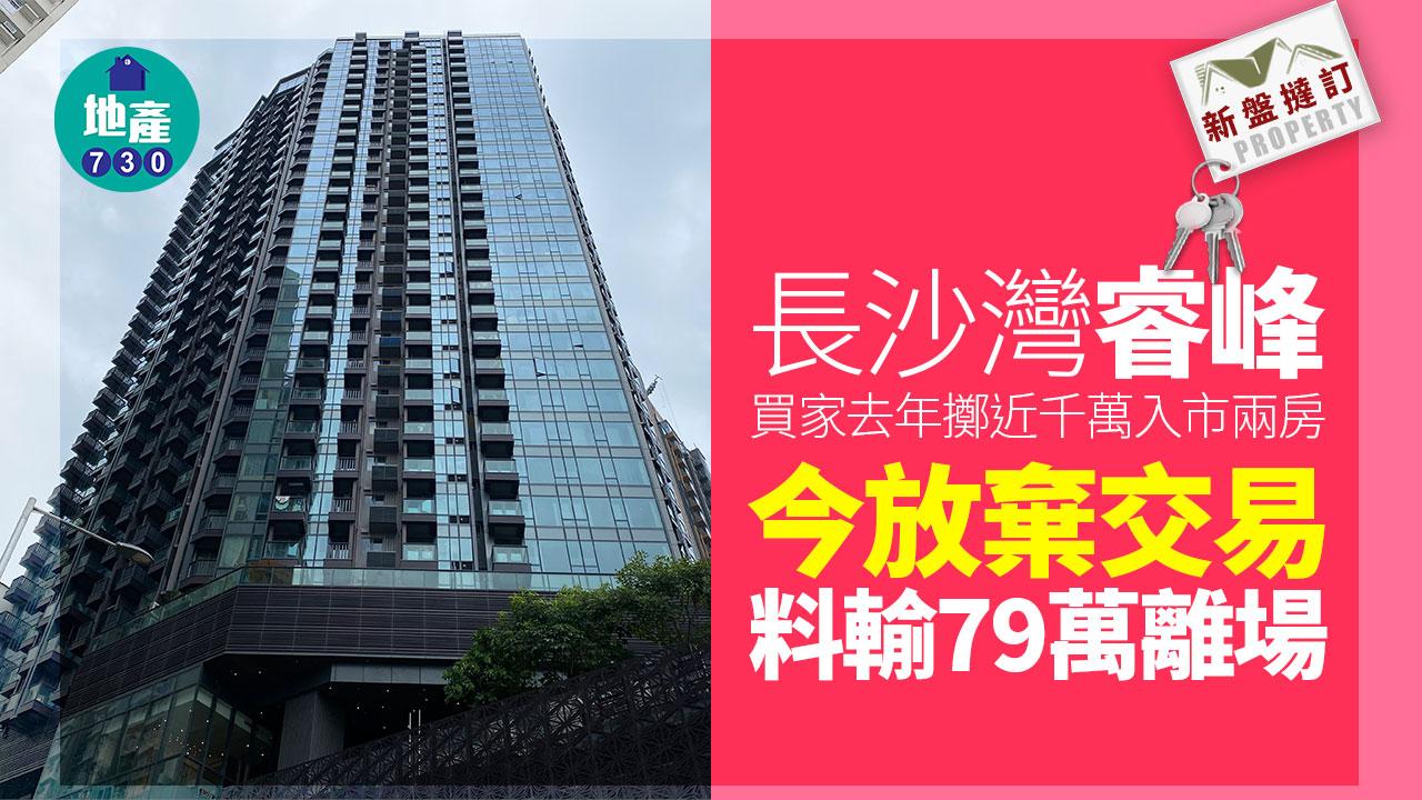 去年擲近千萬買長沙灣睿峰兩房 買家今放棄交易料輸79萬｜新盤撻訂