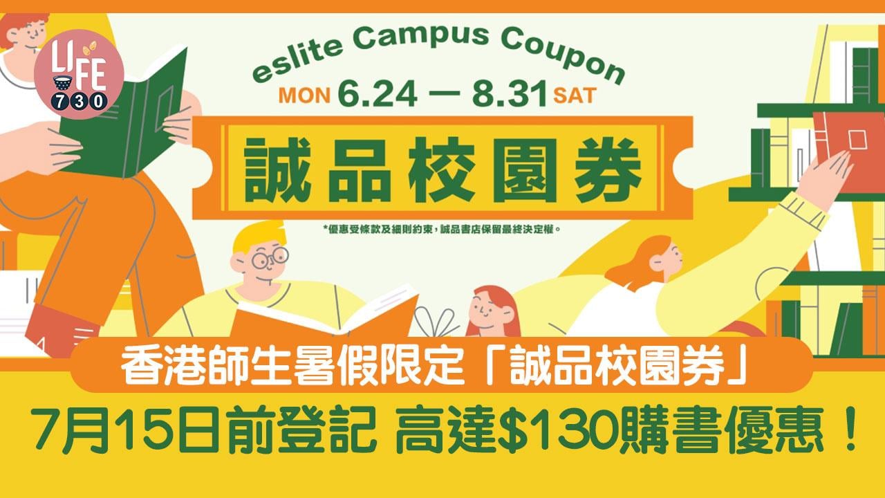 學生優惠｜香港師生暑假限定「誠品校園券」7月15日前登記 高達$130購書優惠！