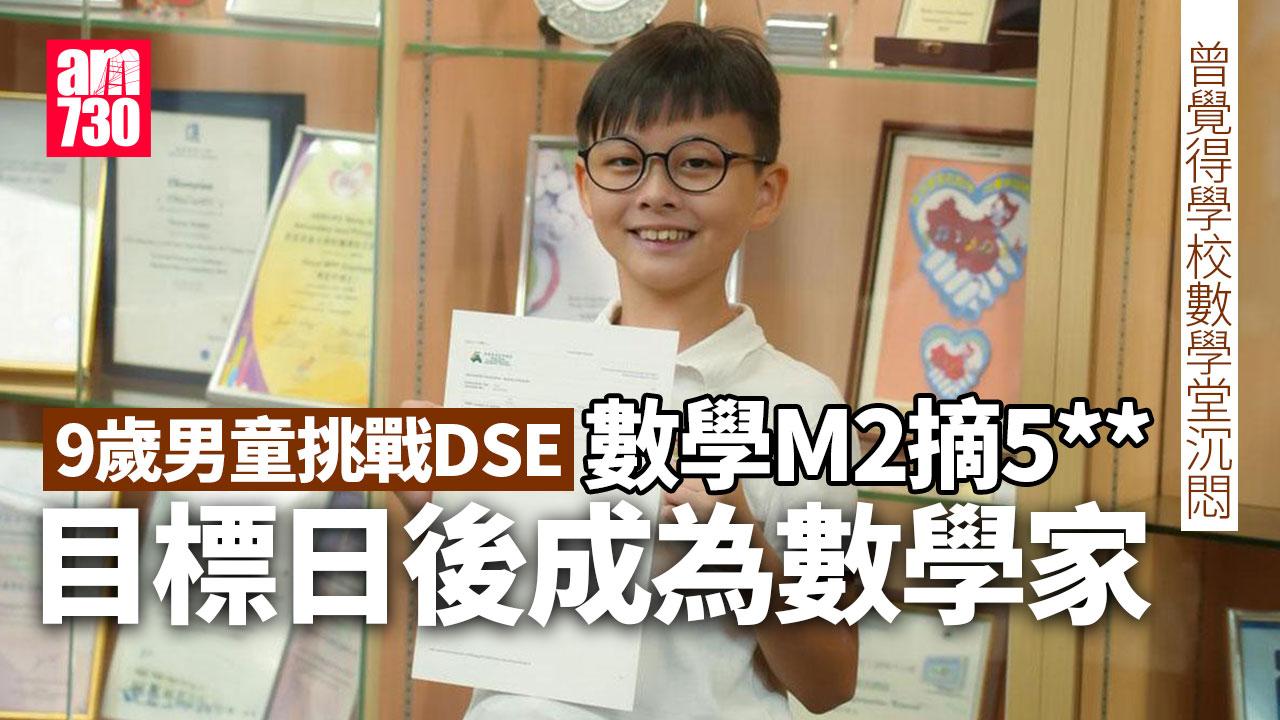 DSE放榜2024｜9歲男童挑戰數學M2摘5**　以加入國際數學奧林匹克為目標