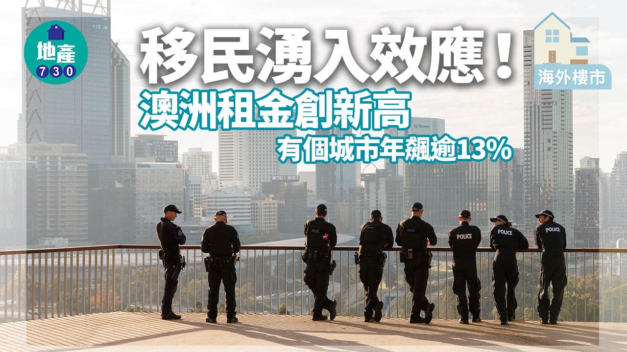 海外樓市｜移民湧入效應！澳洲租金創新高 有個城市年飆逾13%