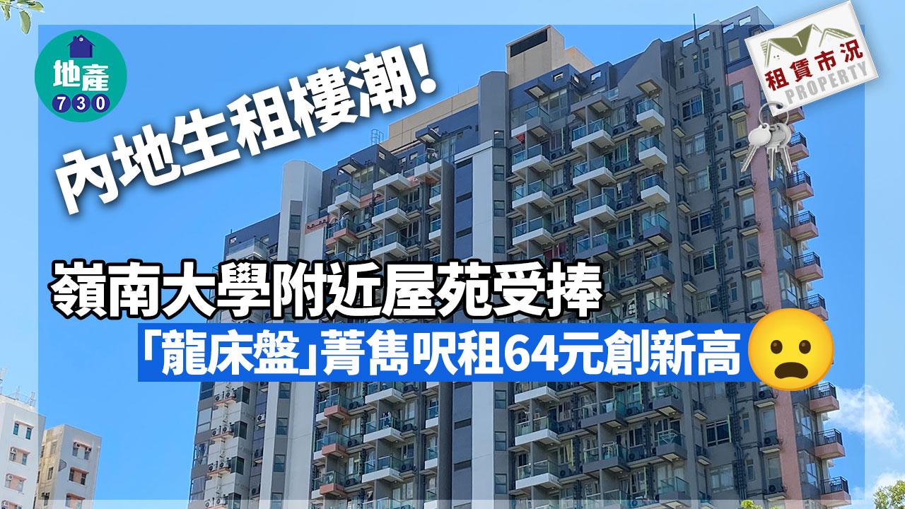 內地生租樓潮｜嶺南大學附近屋苑受捧 龍床盤菁雋開放式戶呎租64元創新高