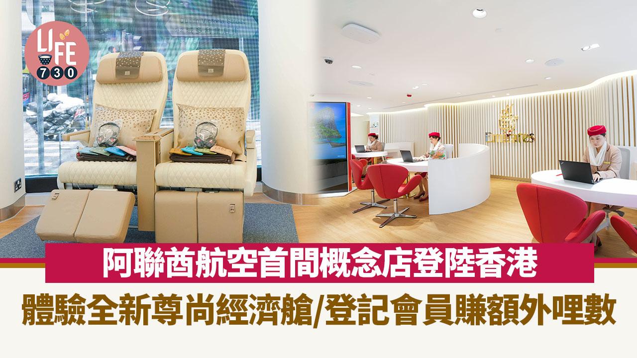 阿聯酋航空首間概念店登陸香港 體驗全新尊尚經濟艙/登記會員賺額外哩數