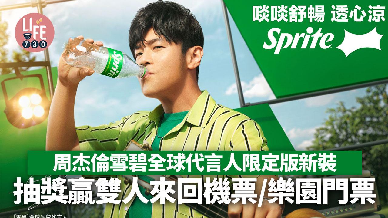 著數優惠｜周杰倫限定版雪碧！抽獎贏雙人來回機票／主題樂園門票＋免費派雪碧著數優惠｜周杰倫限定版雪碧！抽獎贏雙人來回機票／主題樂園門票＋免費派雪碧