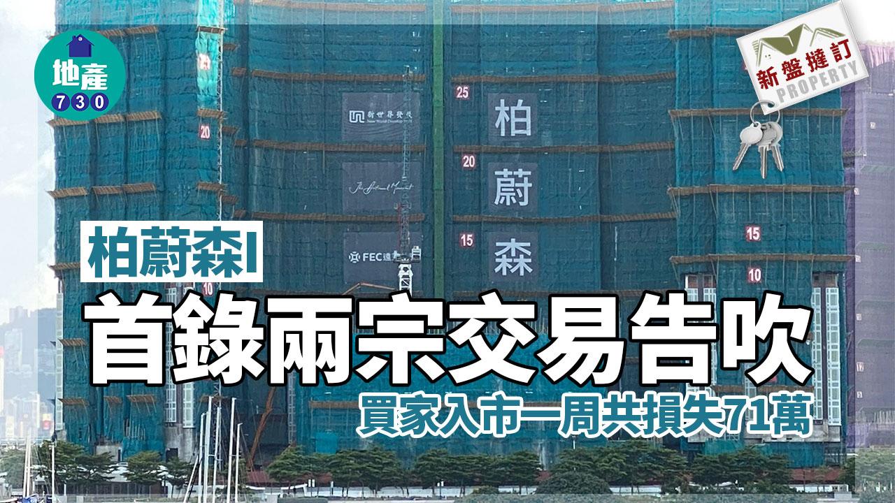 柏蔚森I首錄兩宗交易告吹 買家入市一周共損失71萬｜新盤撻訂