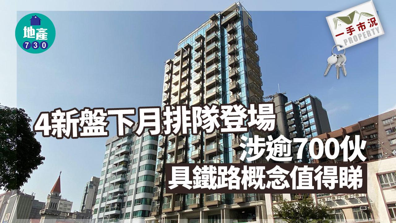 4新盤下月排隊登場 涉逾700伙 具鐵路概念值得睇｜一手市況 