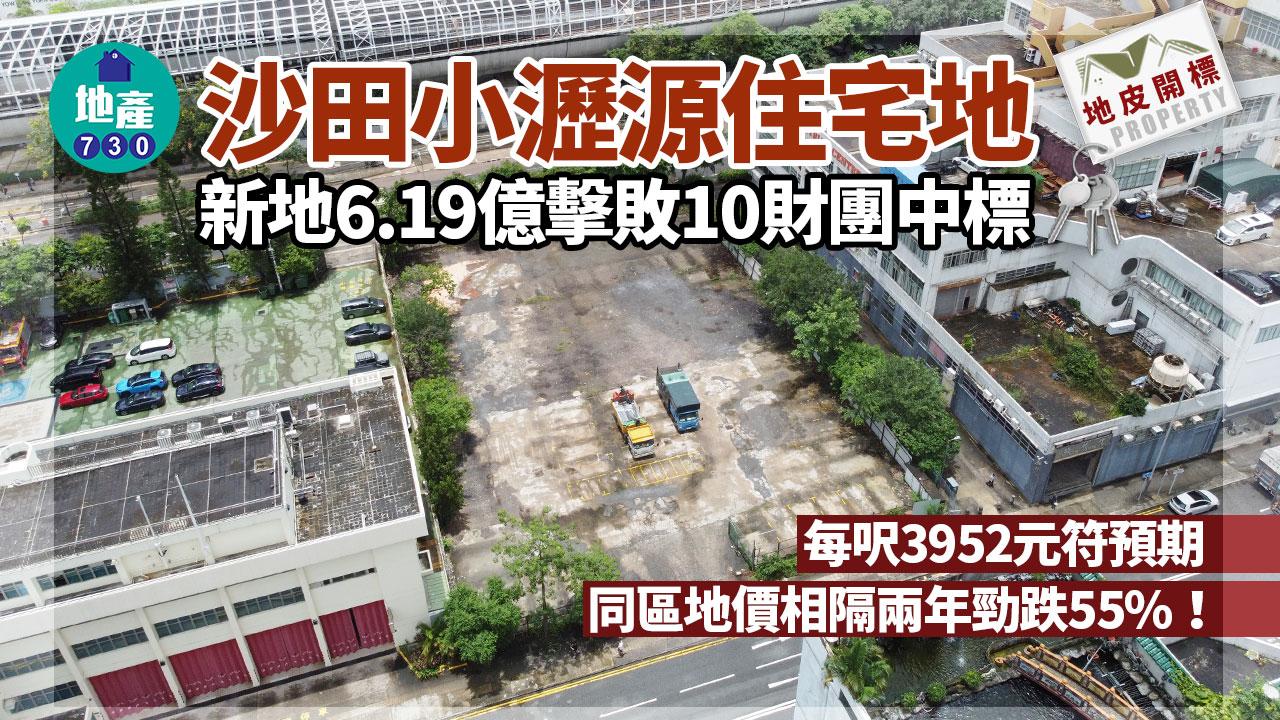 地皮開標｜新地擊敗10財團 6.19億奪沙田小瀝源住宅地 每呎3952元符預期