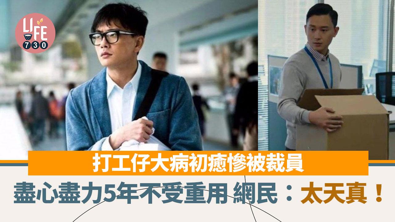 網上熱話｜打工仔大病初癒慘被裁員 做足5年方為當初1決定後悔