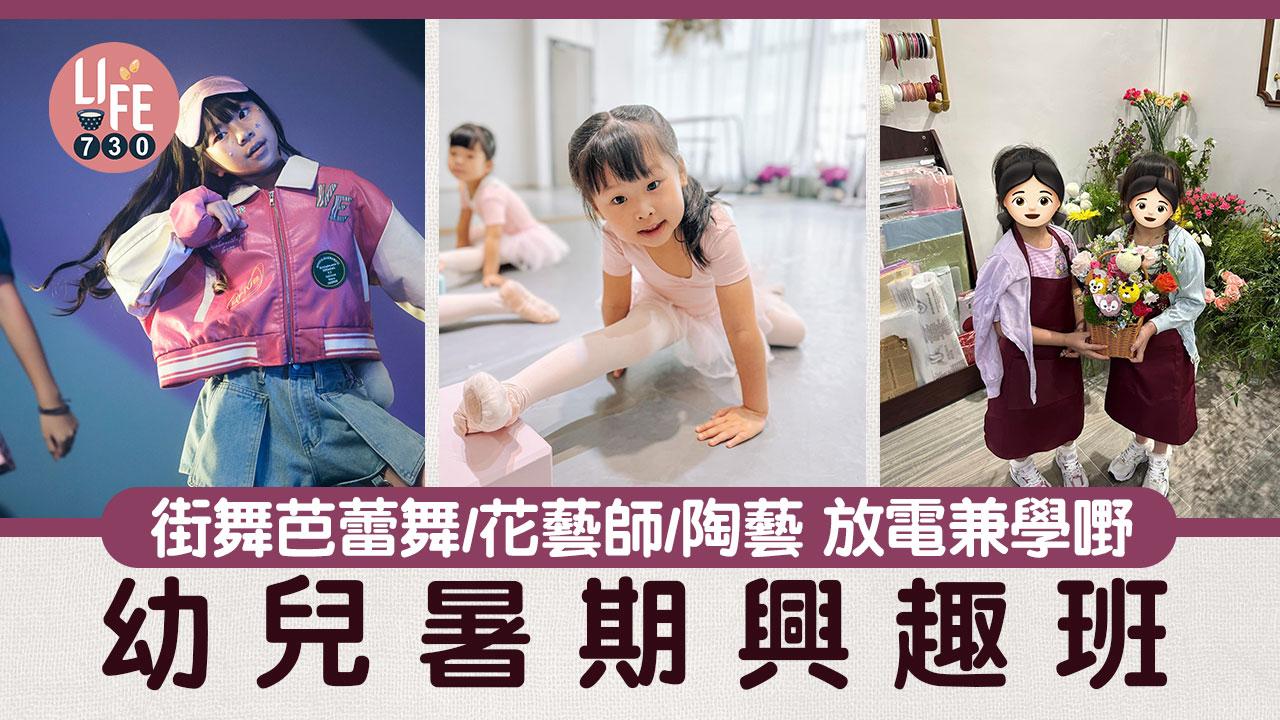親子好去處｜幼兒暑期興趣班 學街舞芭蕾舞/花藝師/陶藝 放電兼學嘢