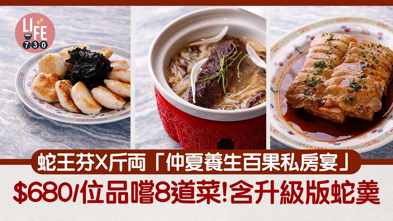 中環美食｜蛇王芬X斤両私房推出「仲夏養生百果私房宴」$680/位品嚐8道菜