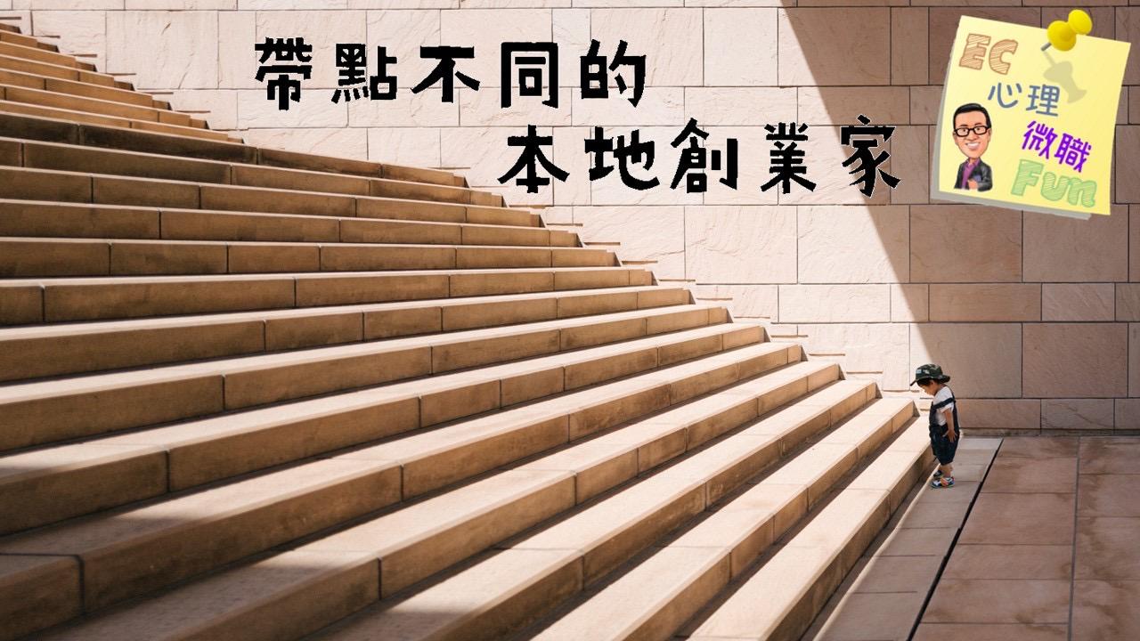 帶點不同的本地創業家