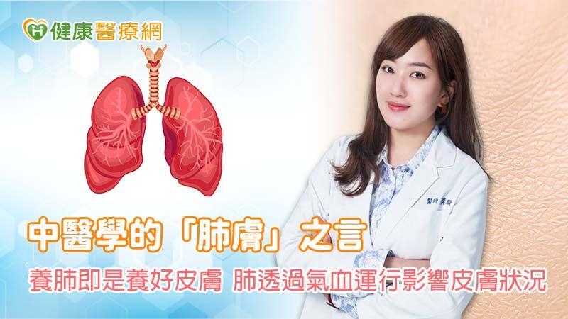 中醫學的「肺膚」之言 揭示內外呼吸健康的兼修之道